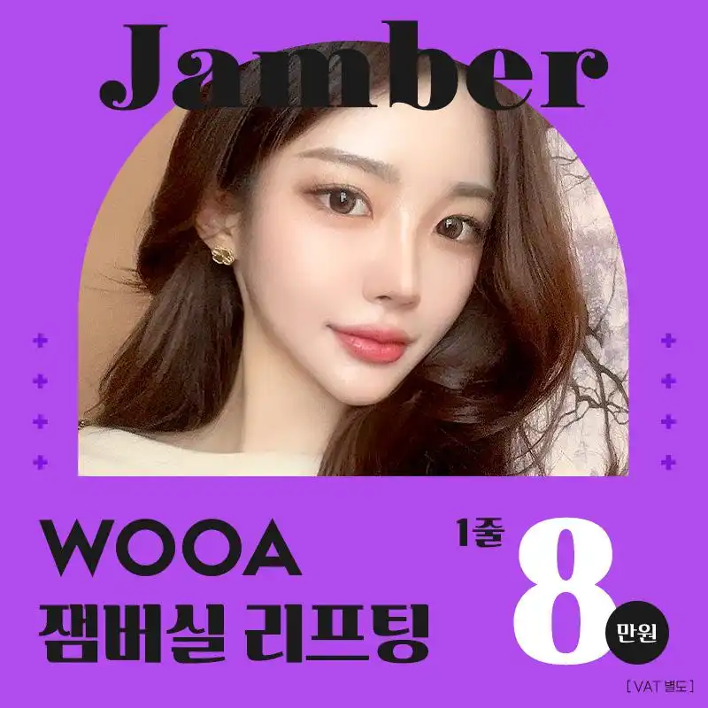 우아 잼버실리프팅