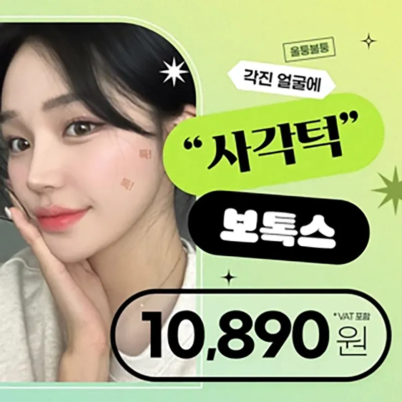 사각턱보톡스 _v라인 이벤트 이벤트 썸네일 이미지