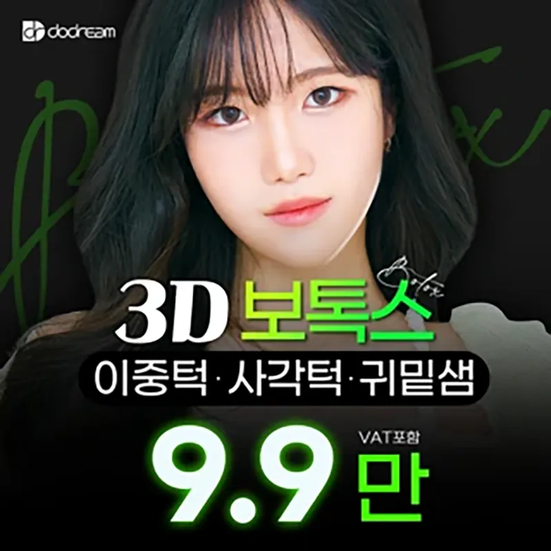 두드림 3D보톡스 이벤트 썸네일 이미지