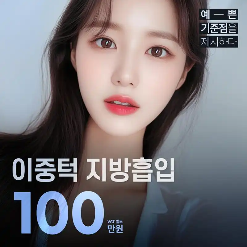 마인 이중턱 지방흡입
