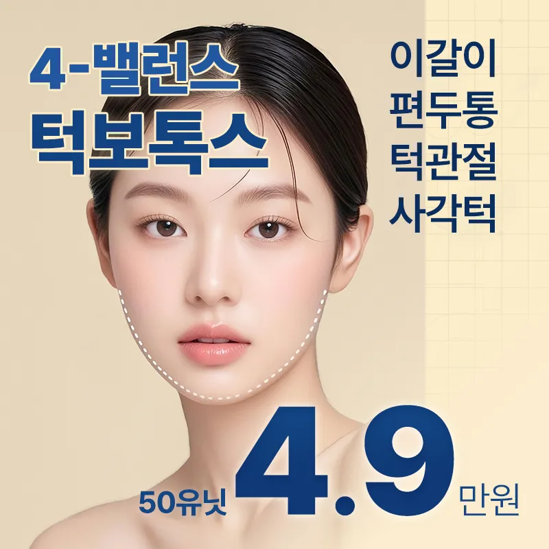 턱관절보톡스_사각턱, 측두근, 승모근 이벤트 썸네일 이미지
