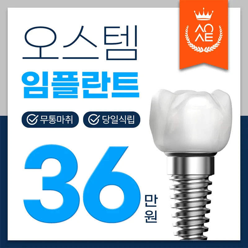 당일식립 가능한 오스템 임플란트 이벤트 썸네일 이미지