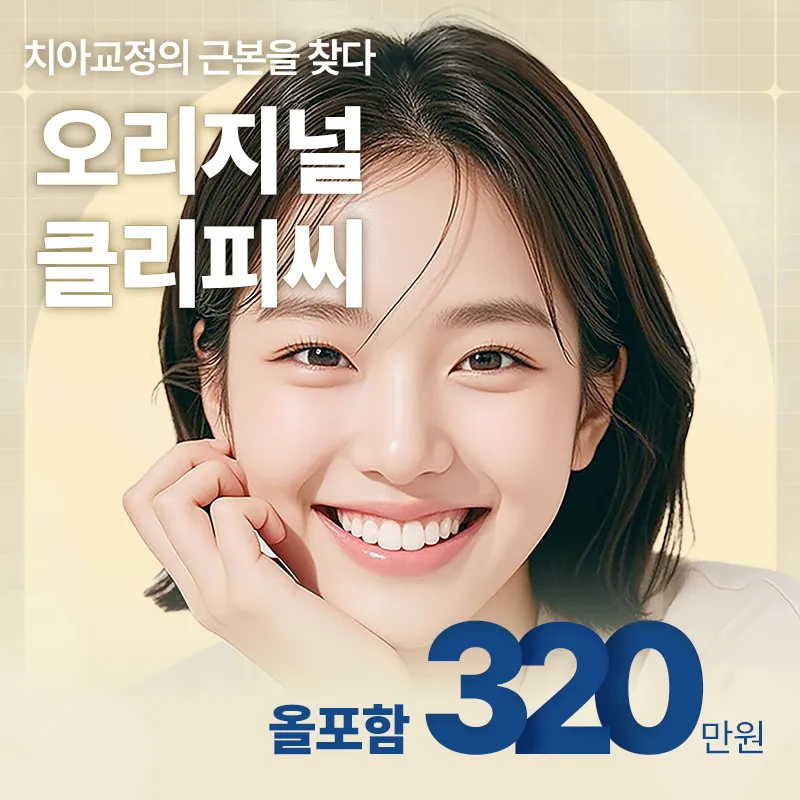오리지널 클리피씨 치아교정의 근본 이벤트 썸네일 이미지