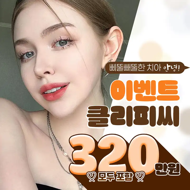 클리피씨 치아교정 올포함 이벤트