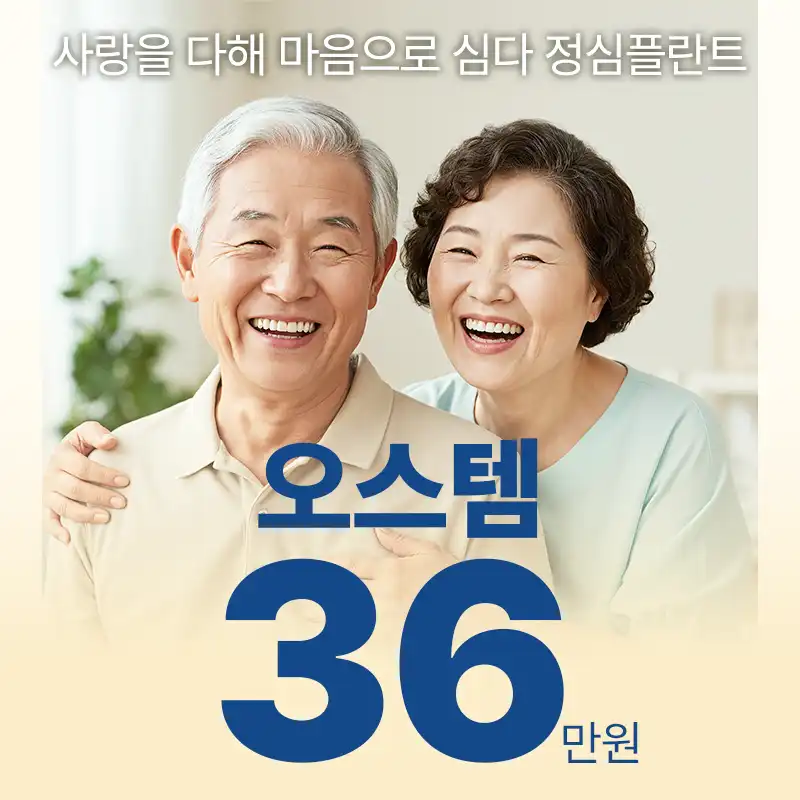 오스템 임플란트 정성으로 당일 식립