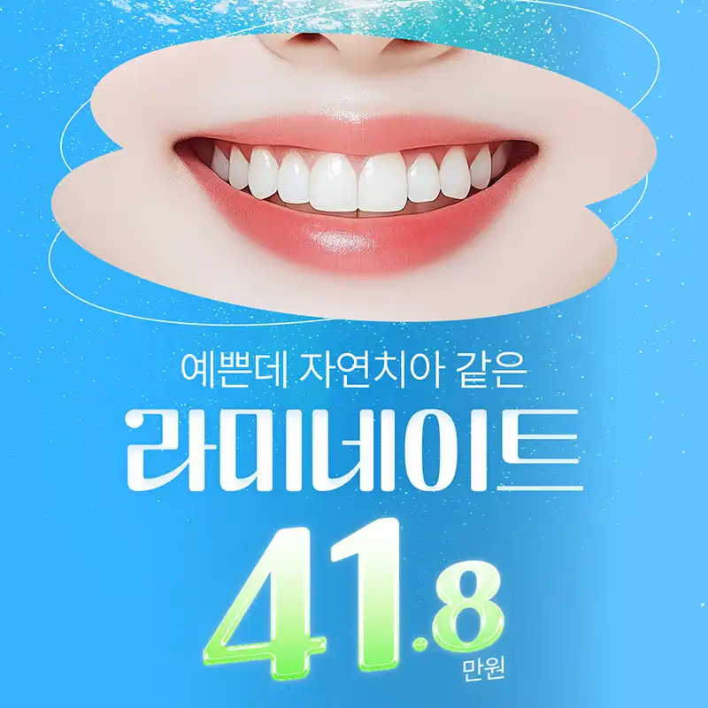 라미네이트 예쁜데 자연치아처럼