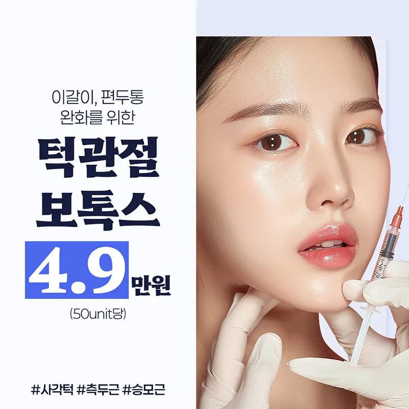 턱관절보톡스_사각턱, 측두근, 승모근 이벤트 썸네일 이미지