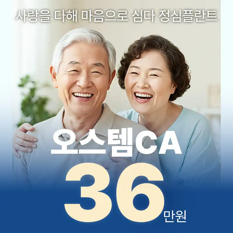 오스템 임플란트 정성으로 당일 식립