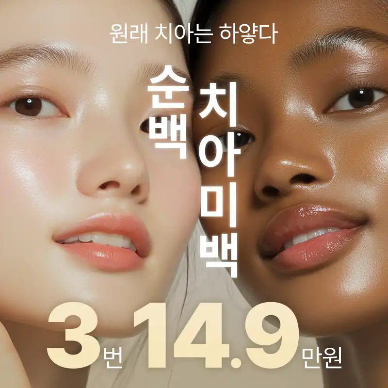 순백 치아미백 3회 원데이패키지
