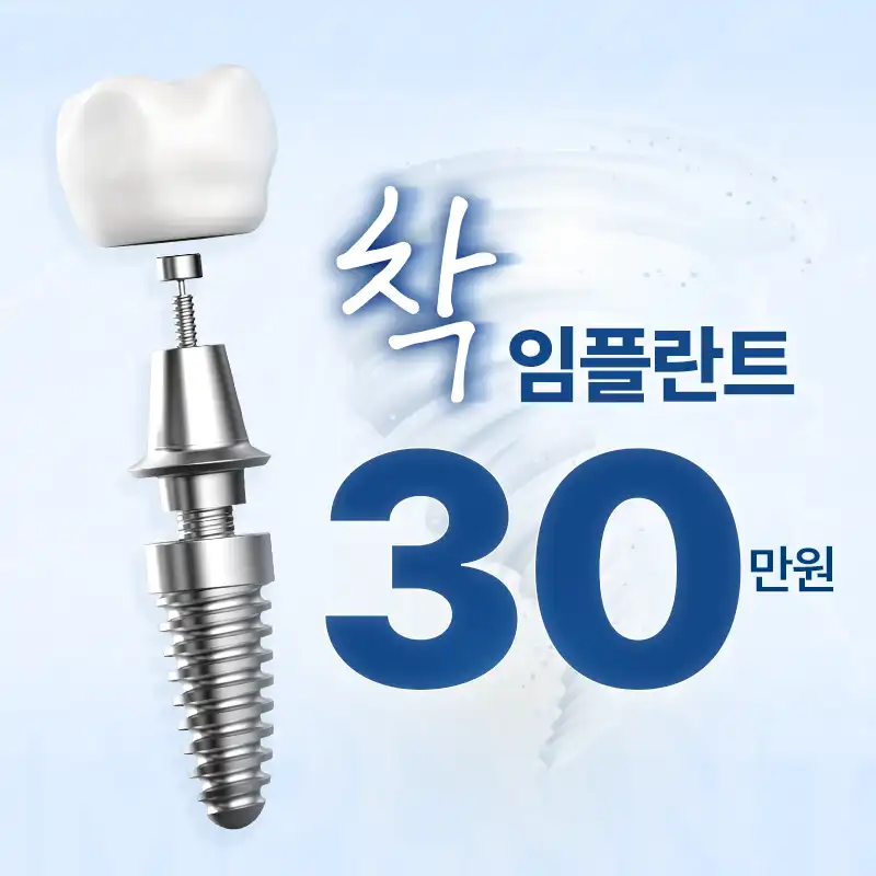 정확하고 빠르게 부담없이 착 임플란트