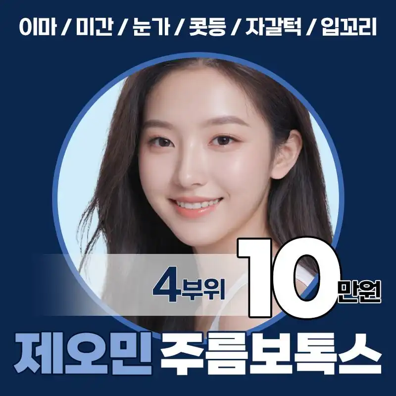 제오민 주름보톡스 4부위