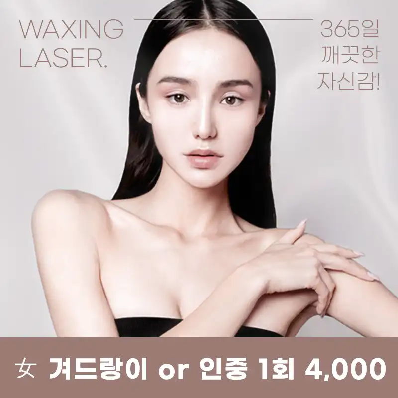분당미금) 여성, 남성 깔끔 제모