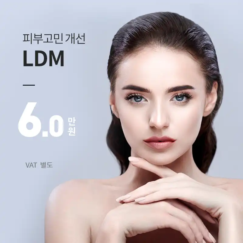 분당미금) 프리미엄 스킨케어 LDM