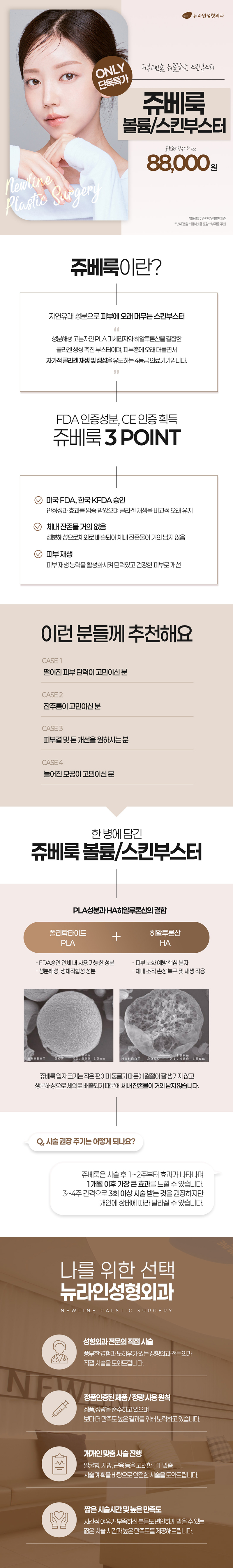 뉴라인성형외과의원 뉴라인 쥬베룩 볼륨&스킨부스터 이벤트, 시술 상세 이미지
