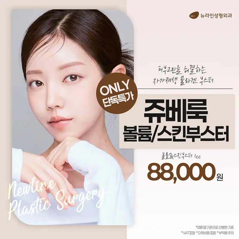 뉴라인 쥬베룩 볼륨&스킨부스터
