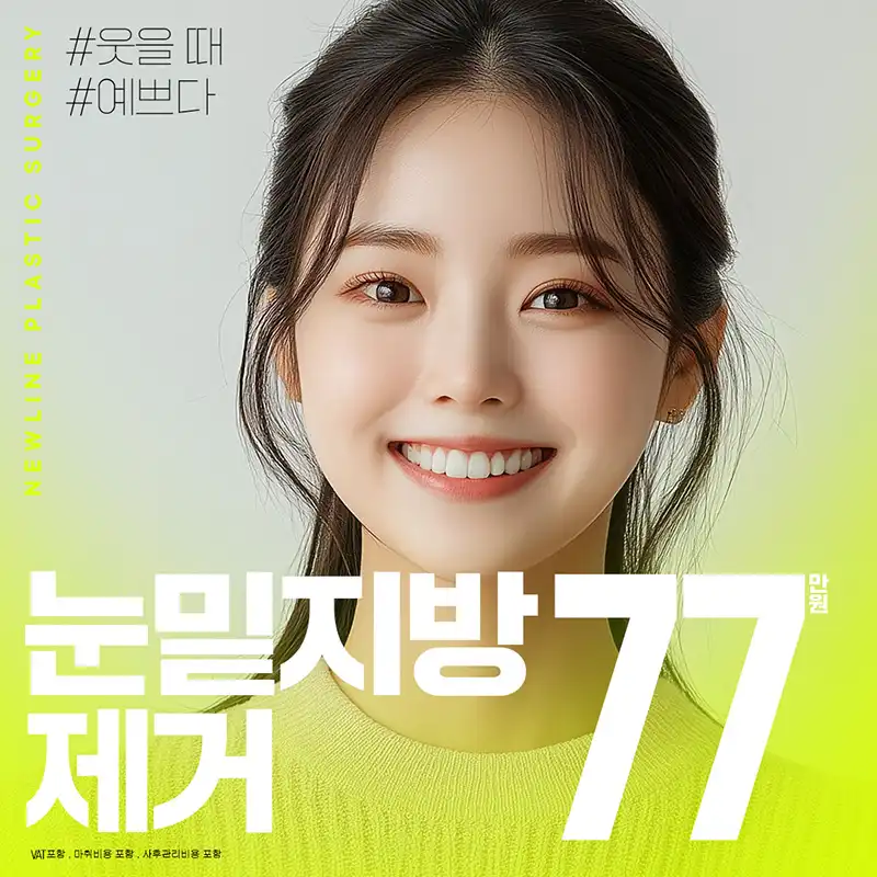 눈밑지방제거 격막강화 다크서클개선
