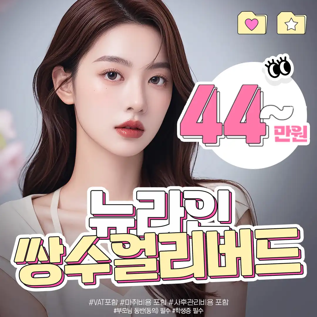 뉴라인_첫눈성형 자연유착 매몰 절개