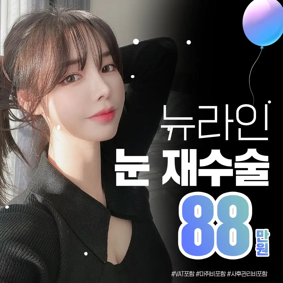 뉴라인 눈재수술