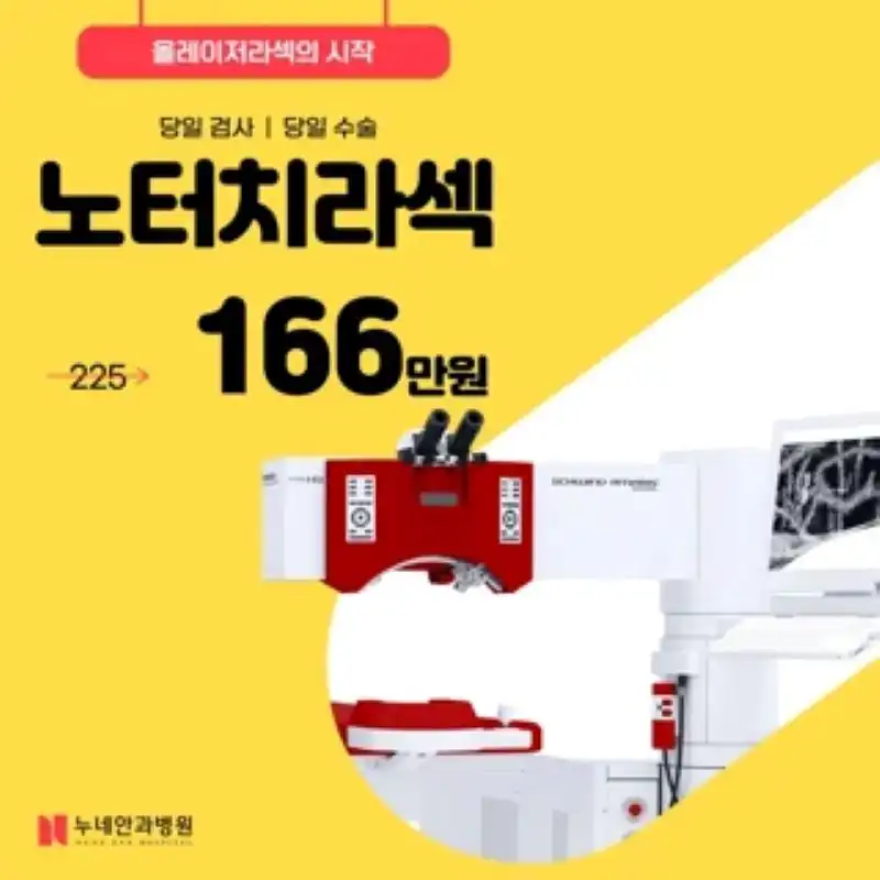 올레이저라섹의 시작, 노터치라섹