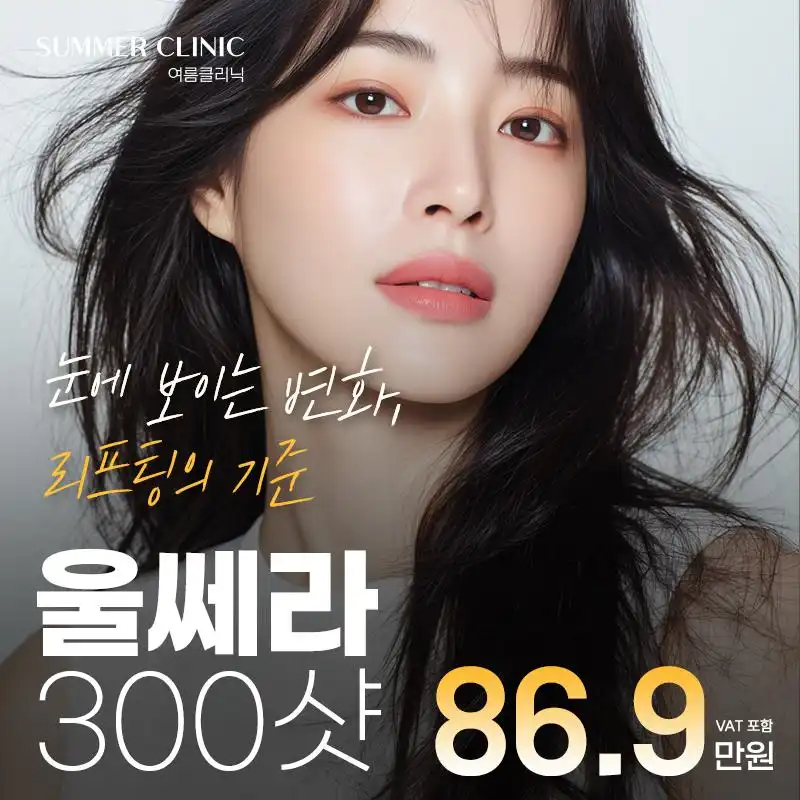 울쎄라 리프팅 300샷 체험가