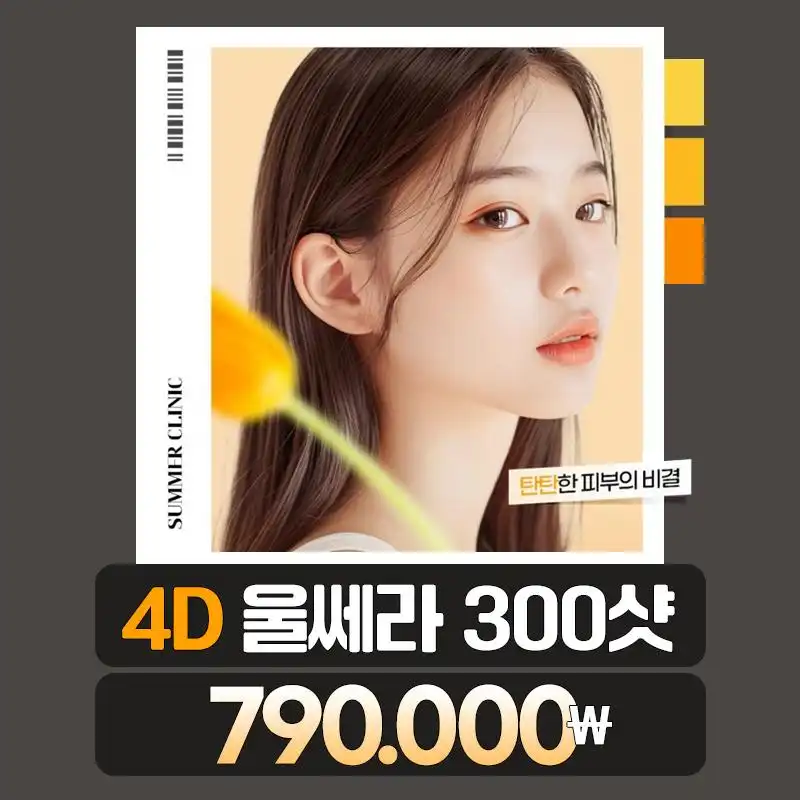 울쎄라 리프팅 300샷 체험가