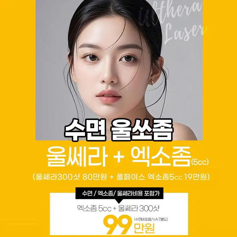 수면울쎄라+엑소좀 울쏘좀