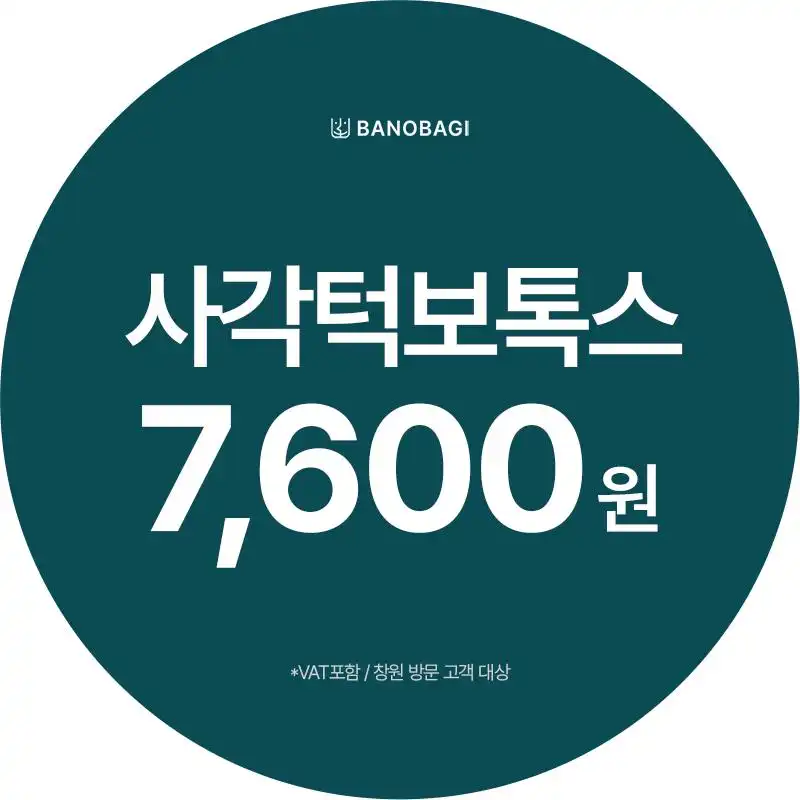 국산사각턱보톡스 첫방문