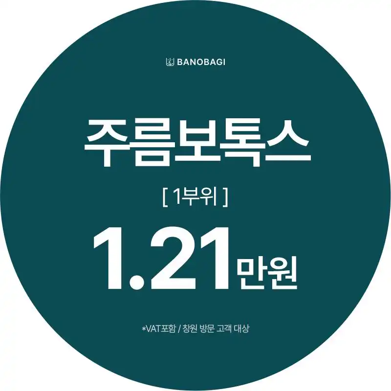 주름보톡스 체험가