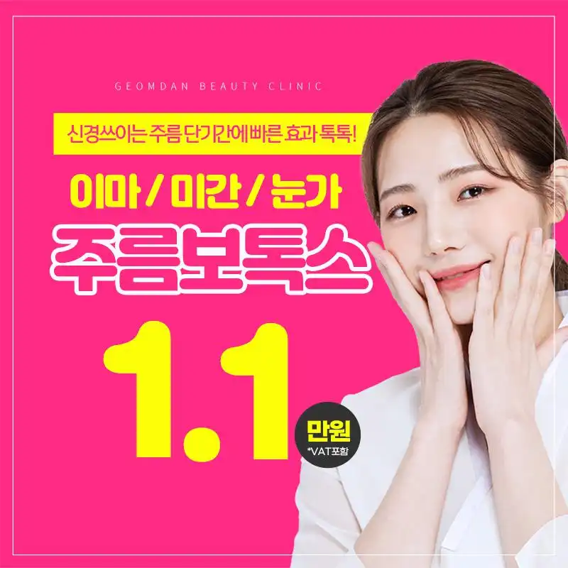 이마미간눈가 주름보톡스