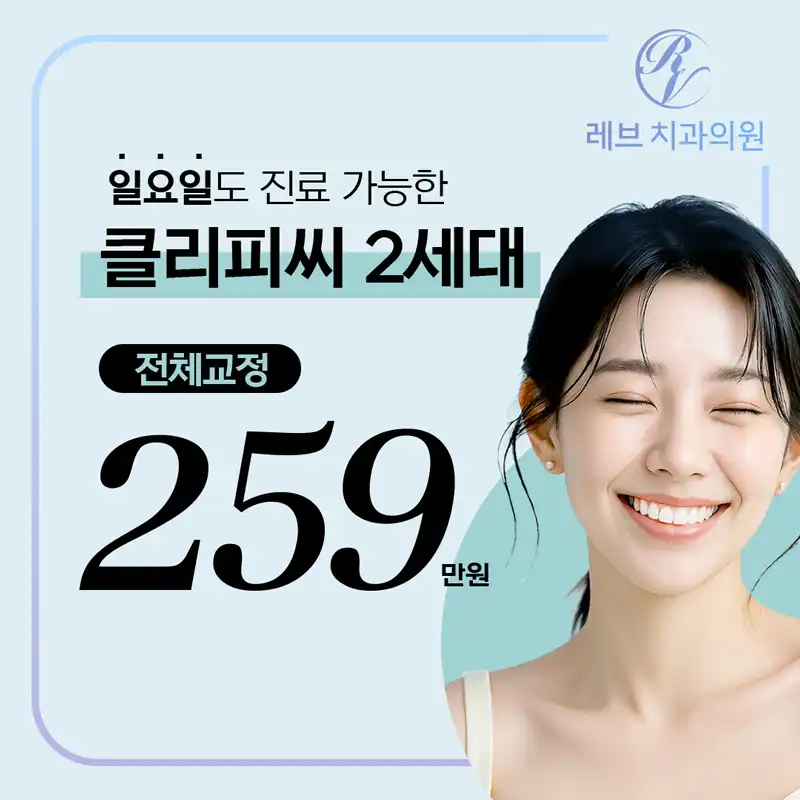 클리피씨 2세대 전체교정 259만원