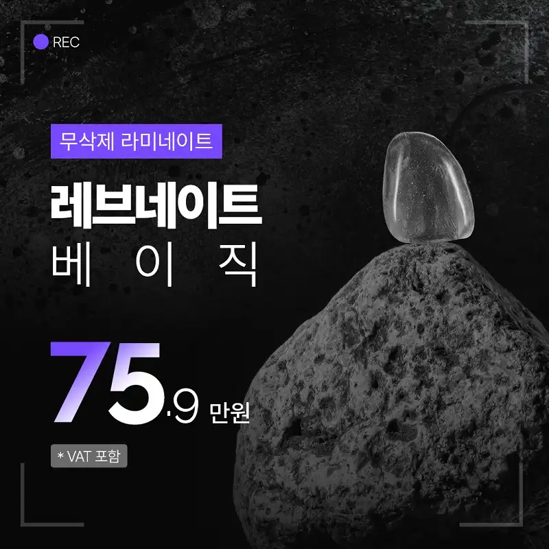 레브네이트 베이직, 최소삭제라미네이트