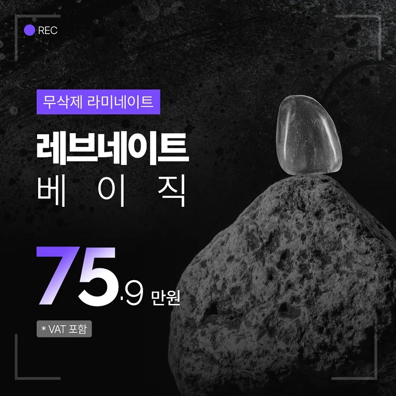 레브네이트 베이직, 최소삭제라미네이트 이벤트 썸네일 이미지