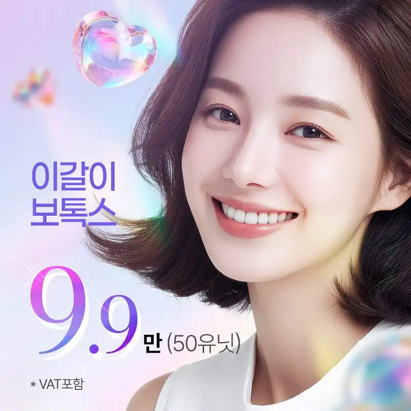 이갈이 보톡스 코어톡스 9.9만원