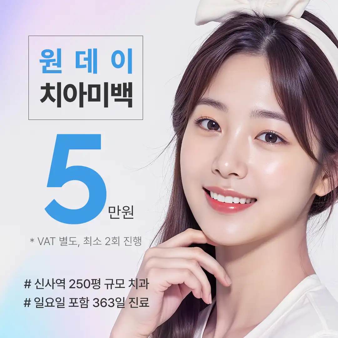 원데이 치아미백 5만원