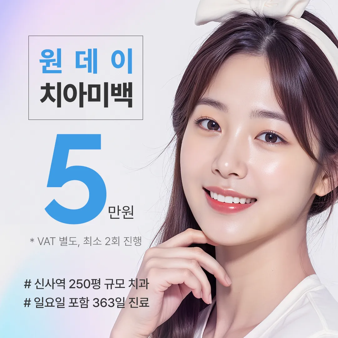 원데이 치아미백 5만원 이벤트 썸네일 이미지