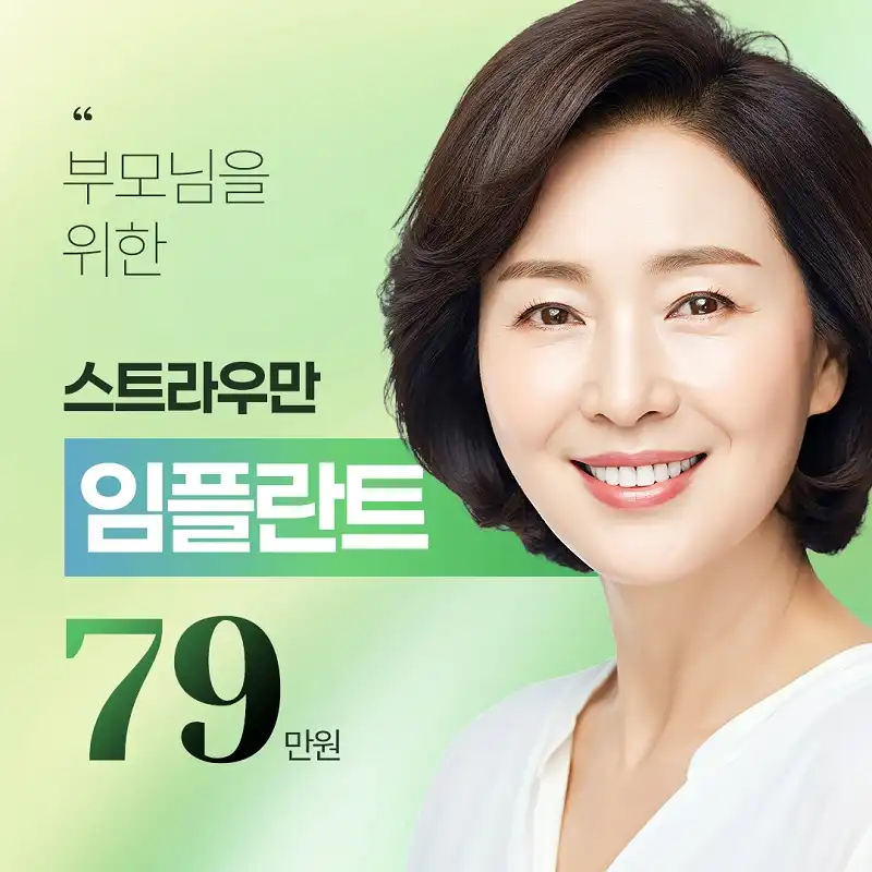 스트라우만 임플란트 79만원
