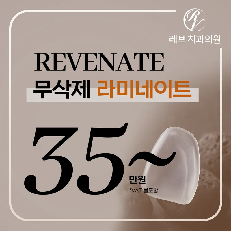 레브네이트 무삭제 라미네이트 35만원 이벤트 썸네일 이미지