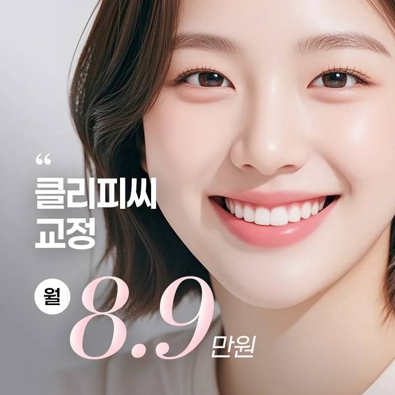 클리피씨 교정 8.9만원 이벤트 썸네일 이미지
