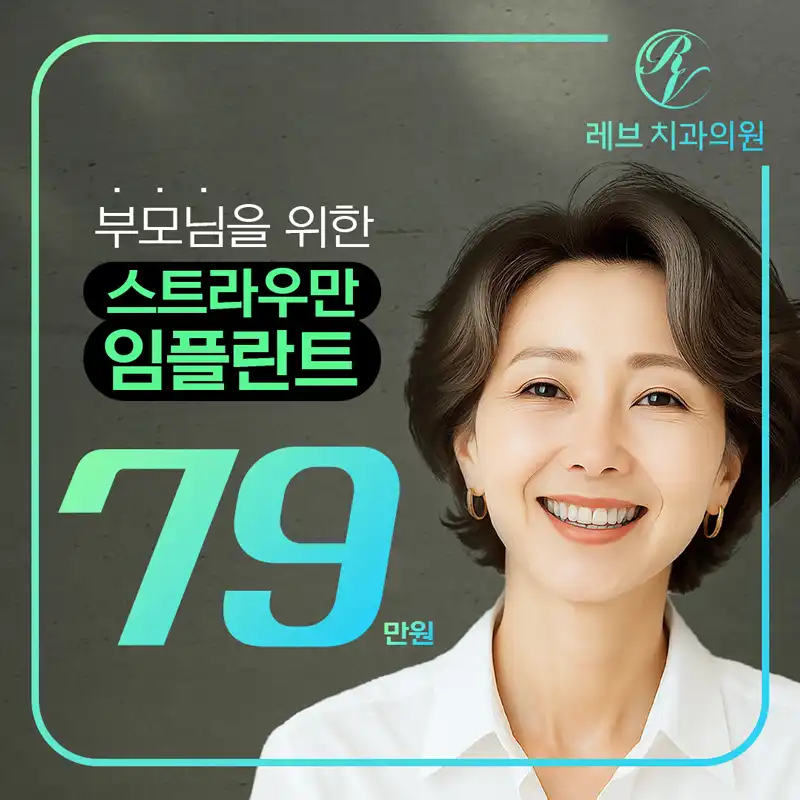 스트라우만 임플란트 79만원