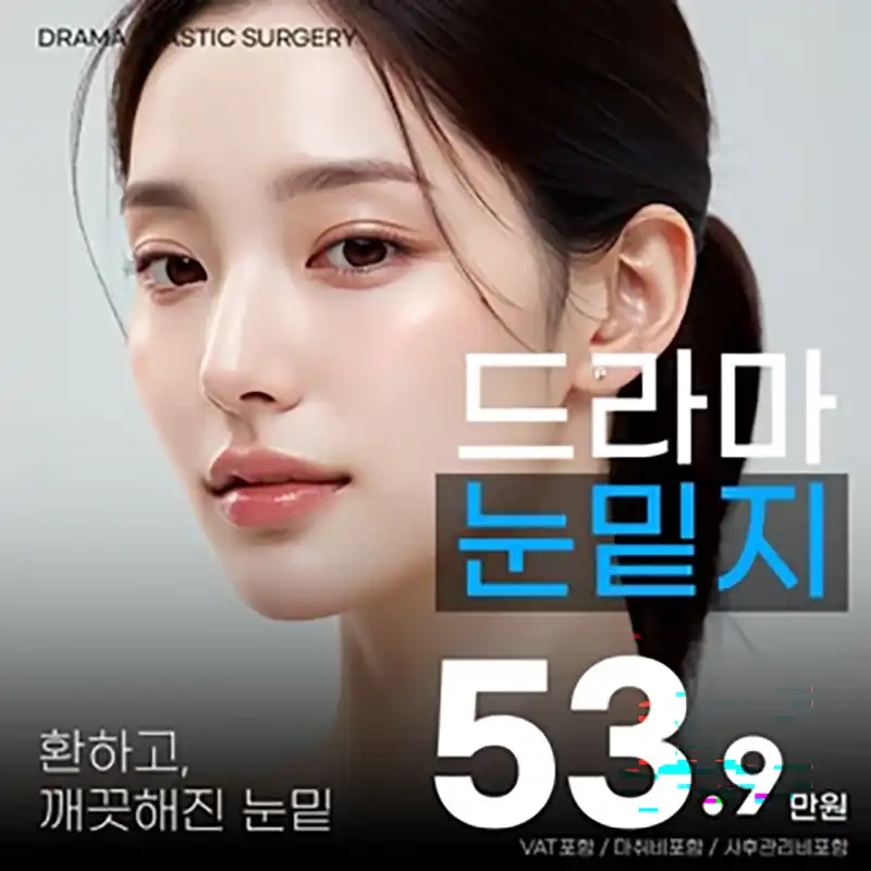 드라마 밝은 눈밑지방재배치