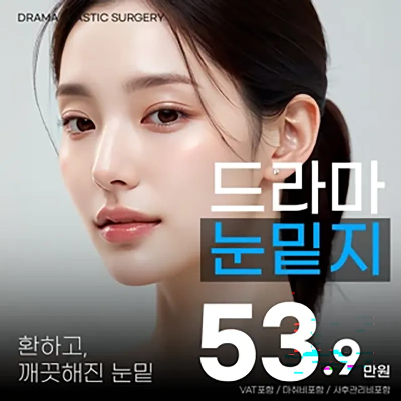 드라마 밝은 눈밑지방재배치 이벤트 썸네일 이미지