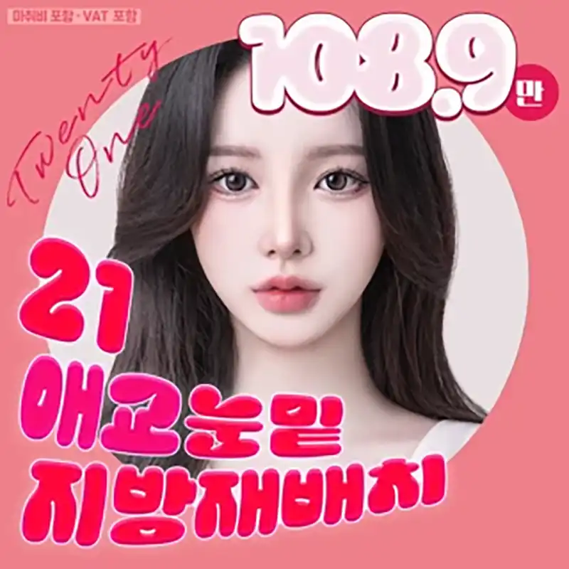 21 애교 눈밑지방재배치