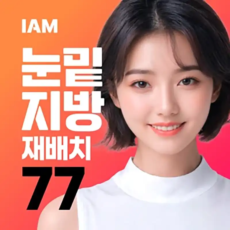 부산_동안눈매완성 눈밑지방재배치