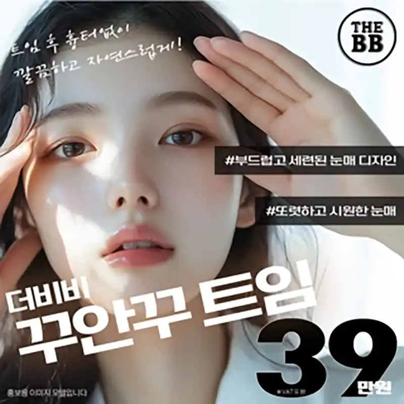 더비비 꾸안꾸트임