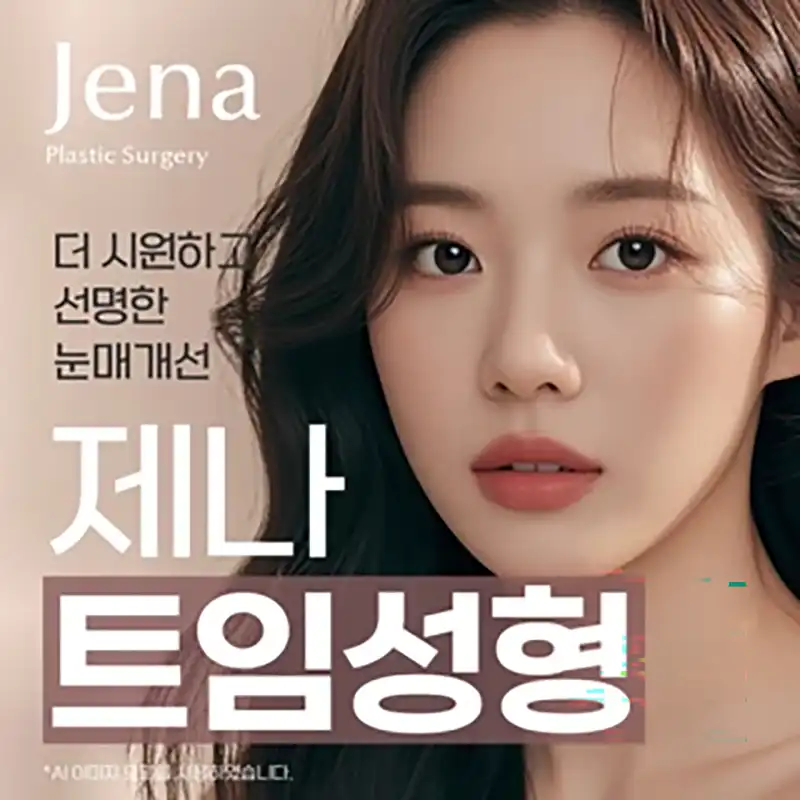 제나 앞트임, 윗트임 (부위당)