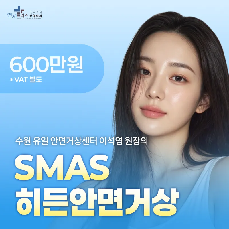 이석영 대표원장 SMAS 히든안면거상 이벤트 썸네일 이미지