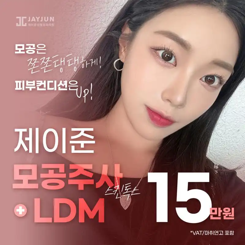 제이준 모공주사&LDM