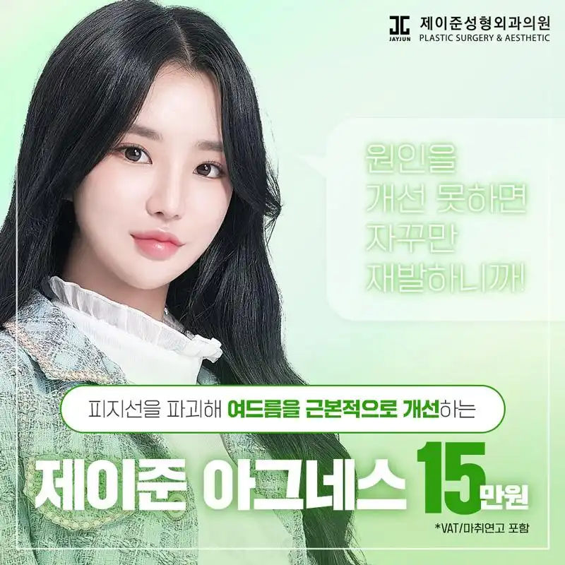 여드름근본치료 아그네스