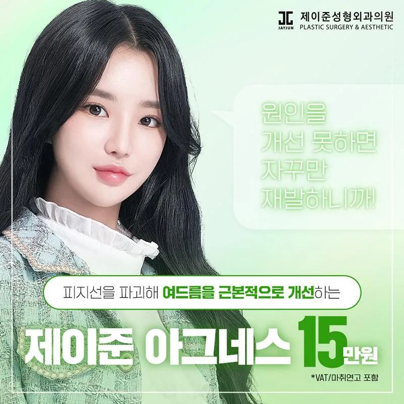 여드름근본치료 아그네스 이벤트 썸네일 이미지
