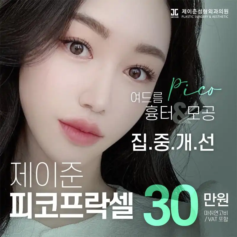 여드름흉터모공 피코프락셀